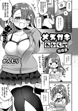 メ○ガキわからせ指導室【単話】 [サイコロブックス]