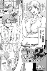 愉しいゆうごはん 2 ～少年「快」発計画～