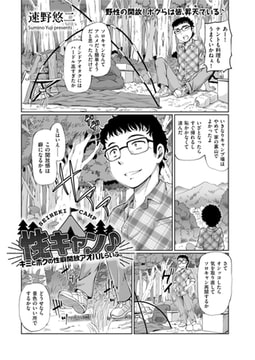 性キャン♪ キミとボクの性癖開放アオハルらいふ。 [リイド社]