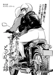 本当にあった 思わずザワつく とっておきの話 第13話 タンデム・ドリーム