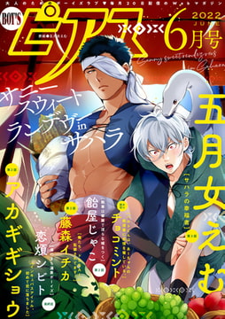 BOY'Sピアス 2022年6月号 [ジュネット]