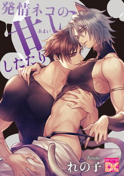 発情ネコの甘いしたたり [ジュネット]