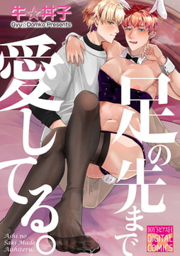 足の先まで愛してる。 [ジュネット]