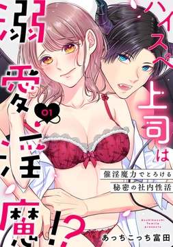 ハイスペ上司は溺愛淫魔!?～催淫魔力でとろける秘密の社内性活～1《恋蜜ミエーレ》 [株式会社渋谷六花舎]