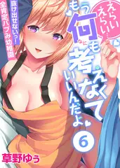 えらいえらい…もう何も考えなくていいんだよ～抜け出せないっ!全肯定バブみ幼稚園(6)