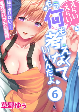 えらいえらい…もう何も考えなくていいんだよ～抜け出せないっ!全肯定バブみ幼稚園(6) [forcs]