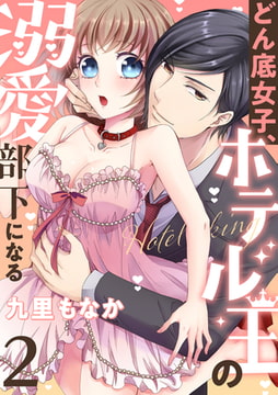 どん底女子、ホテル王の溺愛部下になる(2) [forcs]