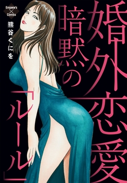 婚外恋愛暗黙の「ルール」 [大洋図書]