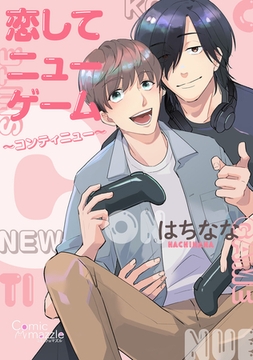 コミックマズル　恋してニューゲーム～コンティニュー～ [Reader Store / コミックマズル]