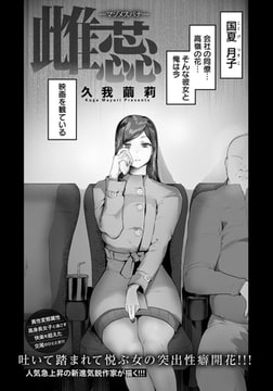 雌蕊 ～マゾメスバナ～ 【単話】 [エンジェル出版]