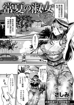 常夏の淑女 【単話】 [エンジェル出版]