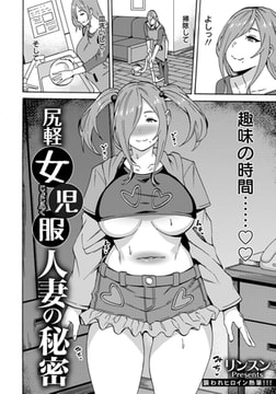 尻軽女児服人妻の秘密 【単話】 [エンジェル出版]