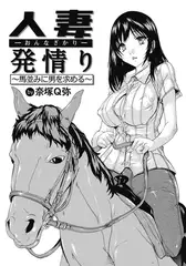人妻発情り ～馬並みに男を求める～ 【単話】