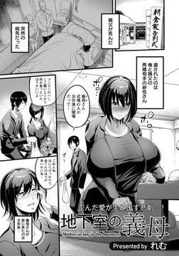地下室の義母 【単話】 [エンジェル出版]