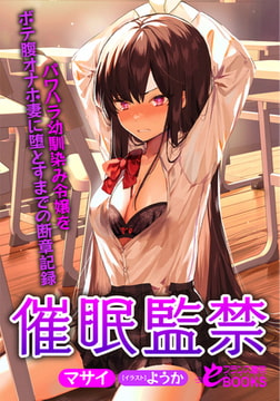 催○監禁 パワハラ幼馴染み令嬢をボテ腹オナホ妻に堕とすまでの断章記録 [フランス書院]