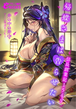 帰蝶さまは告らせたい 信長創業記1549 [フランス書院]