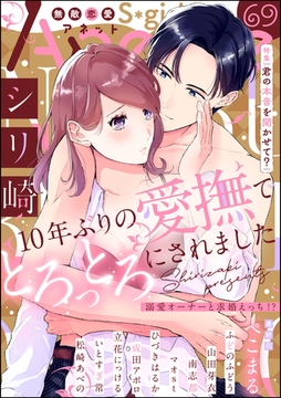 無敵恋愛S*girl Anette君の本音を聞かせて？　Vol.69 [ぶんか社]