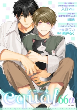 equal vol.66α [笠倉出版社]