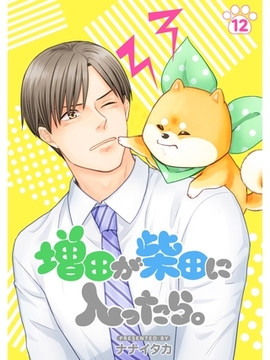 増田が柴田に入ったら。【分冊版】12話 [スキマ]