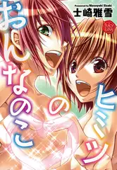 おんなのこのヒミツ
