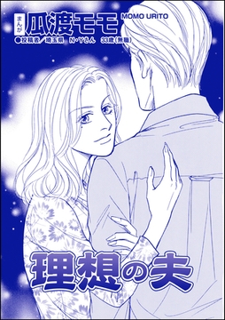 理想の夫（単話版）＜ブス友にご用心 ～仲良しアピールはすべて計算～＞ [ぶんか社]