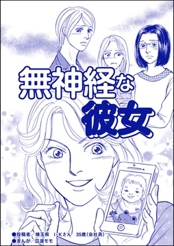 無神経な彼女（単話版）＜ブスの合コンごはん＞ [ぶんか社]