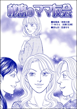 秘密のママ友会（単話版）＜売春島～SEX強要の無法地帯～＞ [ぶんか社]