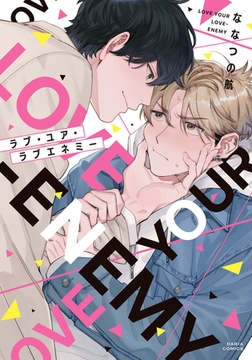ラブ・ユア・ラブエネミー【描き下ろし漫画付き電子限定版】 [ダリアコミックスe]