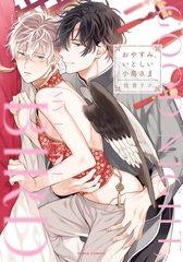 おやすみ、いとしい小鳥さま【描き下ろし漫画付き電子限定版】 [ダリアコミックスe]