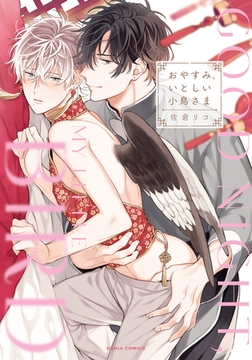 おやすみ、いとしい小鳥さま【描き下ろし漫画付き電子限定版】 [ダリアコミックスe]