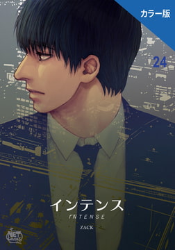 インテンス（カラー版）24 [SNP]