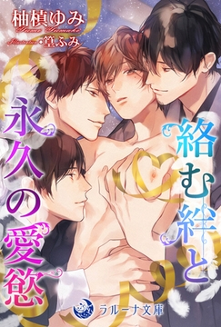 絡む絆と永久の愛慾 [株式会社シーラボ]
