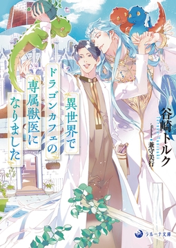 異世界でドラゴンカフェの専属獣医になりました [株式会社シーラボ]