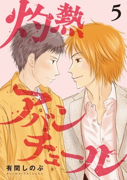 灼熱アバンチュール 5巻 [LINE Digital Frontier]