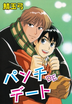 パンチDEデート [グループ・ゼロ]