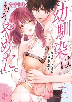 「幼馴染はもうやめた。」マッサージの指がナカまで深く…1【単行本版特典ペーパー付き】 [スクリーモ]