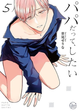 パパだって、したい5【単行本版特典ペーパー付き】 [スクリーモ]