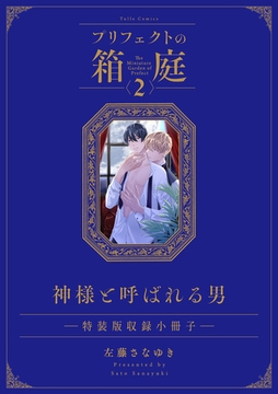 神様と呼ばれる男【プリフェクトの箱庭 2 特装版収録小冊子】 [ブライト出版]