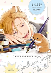 キツネとネズミのかくれんぼ【ごちそうΩはチュウと鳴く 特装版小冊子】 [ブライト出版]