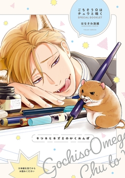 キツネとネズミのかくれんぼ【ごちそうΩはチュウと鳴く 特装版小冊子】 [ブライト出版]