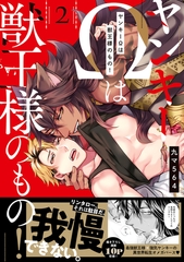 ヤンキーΩは獣王様のもの！【単行本版／電子限定おまけ付き】２ [モバイルメディアリサーチ]