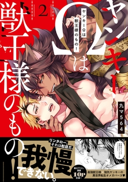 ヤンキーΩは獣王様のもの！【単行本版／電子限定おまけ付き】２ [モバイルメディアリサーチ]