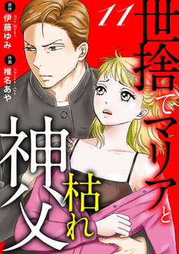 世捨てマリアと枯れ神父 11巻 [秋水社ORIGINAL]
