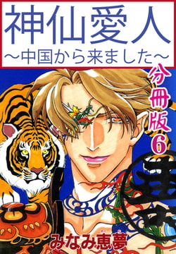 神仙愛人～中国から来ました～【分冊版】 6巻 [大都社/秋水社]