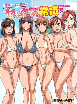 居眠りしてたら授業でセックスするのが常識になっていた。 [デジタルコミック流通ネットワーク]