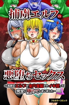 捕虜エルフの悪堕ちセックス～高貴なエルフが全穴支配されイキ狂って完全に堕ちてしまいました～ [デジタルコミック流通ネットワーク]