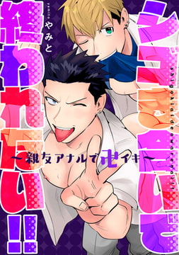 シゴき合いで終われない!!～親友アナルで卍イキ～ [ブレインハウス]