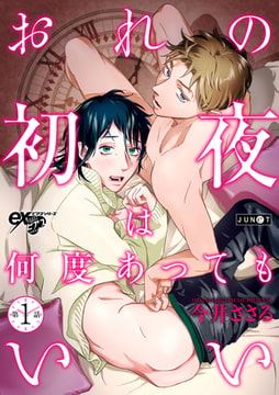 おれの初夜は何度あってもいい 第1話【電子版限定特典付き】 [ジュネット]