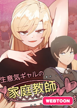 生意気ギャルの家庭教師、始めます【完全版】 1話 [レジンコミックス]