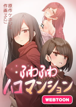 ふわふわハコマンション【完全版】 1話 [レジンコミックス]